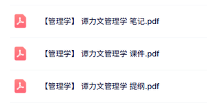 谭力文《管理学》本科生课件+重点笔记+复习提纲