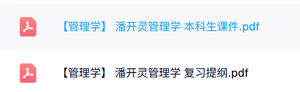 潘开灵《管理学》本科生课件+复习提纲