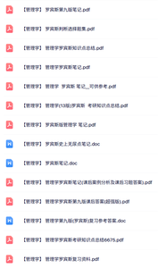 罗宾斯《管理学》试题及答案+重点笔记+知识点总结