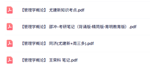 专业课《管理学概论》知识点+重点笔记