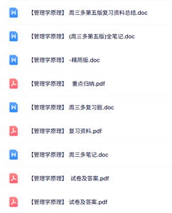 周三多《管理学原理》第五版 试题及答案+复习笔记+重点归纳