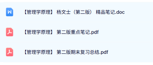 杨文士《管理学原理》第二版 重点笔记+复习总结