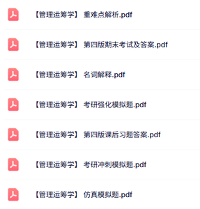 第四版《管理运筹学》课后习题及答案+名词解释+模拟题及题库