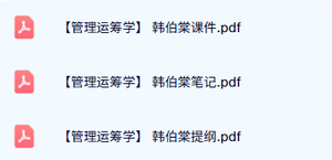 韩伯棠《管理运筹学》本科生课件+重点笔记+复习提纲