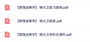 韩大卫《管理运筹学》本科生课件+题库及答案+复习提纲