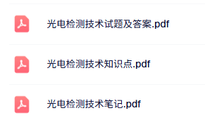 专业课《光电检测技术》试题及答案+重点笔记+知识点
