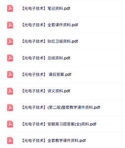 专业课《光电子技术》本科生课件+课后答案+复习资料
