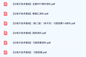 专业课《光电子技术基础》习题答案+教案资料+全套PPT课件