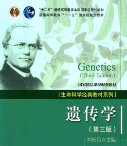 刘庆昌《遗传学》第3版科学出版社PDF电子版