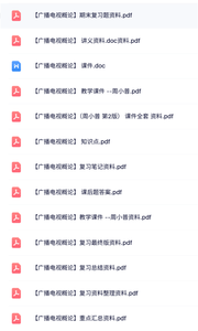 周小普《广播电视概论》本科生课件+重点笔记+复习提纲
