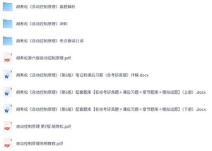 胡寿松《自动控制原理》（第六版）课后习题+考研真题笔记+PDF教材