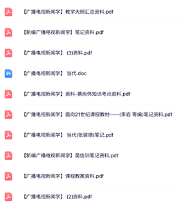 专业课《广播电视新闻学》教学大纲+重点笔记+知识点