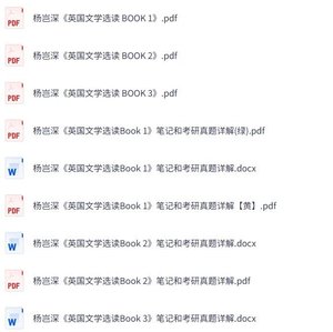 杨岂深《英国文学选读》（book1-3)考研真题笔记+PDF教材