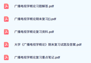 专业课《广播电视学概论》试题及答案+重点笔记+习题解答
