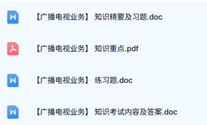 专业课《广播电视业务》本科生课件+重点笔记+复习提纲