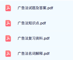 专业课《广告法》试题及答案+重点笔记+复习资料