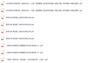 华东师范大学《数学分析》（第四+五版）习题精解+考研真题+PDF教材