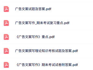 专业课《广告文案写作》考试重点+期末试题及答案