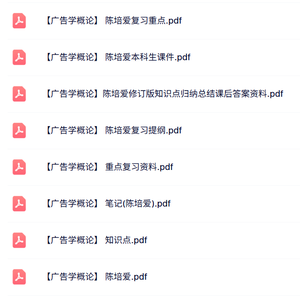陈培爱《广告学概论》课件笔记+复习资料+试题及课后答案
