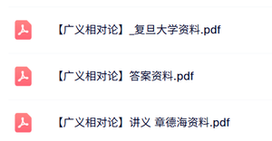 复旦大学《广义相对论》课后答案+复习资料