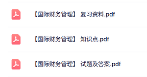 专业课《国际财务管理》知识点+重点笔记+试题及答案