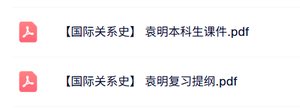 袁明《国际关系史》本科生课件+复习提纲
