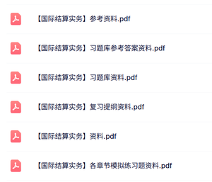 专业课《国际结算实务》知识点+重点笔记+各章习题及答案