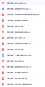 专业课《国际金融》知识点+重点笔记+试题及答案