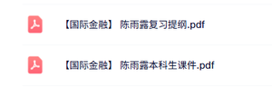 陈雨露《国际金融》本科生课件+复习提纲