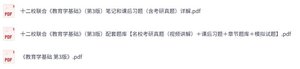 十二校联合《教育学基础》（第3版）课后习题+考研真题笔记+PDF教材