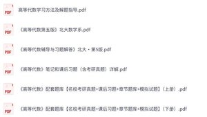 北京大学《高等代数》（第五版）课后习题+考研真题笔记+PDF教材