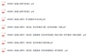林崇德《发展心理学》（第2+3版）课后习题+考研真题笔记+PDF教材
