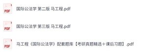马工程《国际公法学》（第二+三版）课后习题+考研真题+PDF教材