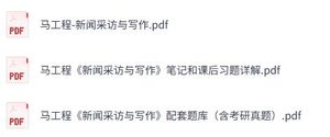 马工程《新闻采访与写作》课后习题+考研真题笔记+PDF教材