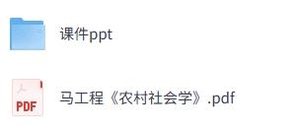 马工程《农村社会学》电子版PDF+课件