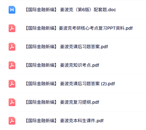 姜波克《国际金融新编》课后习题答案+课件提纲+知识点
