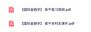 裴平《国际金融学》本科生课件+复习提纲