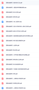 专业课《国际金融学》本科生课件+重点笔记+习题及答案