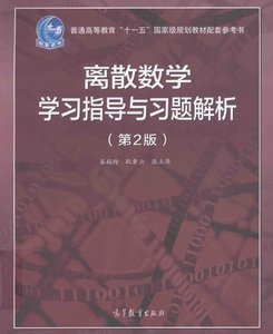 屈婉玲《离散数学学习指导与习题解析》(第2版)电子版PDF