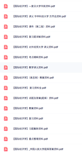 专业课《国际经济学》教案讲义+复习资料+试题及答案