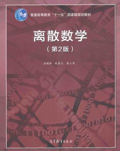 屈婉玲《离散数学》（第2版）电子版PDF
