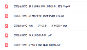 萨尔瓦多《国际经济学》教案讲义+中文课件+课后习题答案