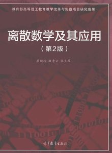 屈婉玲《离散数学及其应用》(第2版)电子版PDF