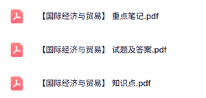 专业课《国际经济与贸易》知识点+重点笔记+试题及答案