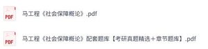 马工程《社会保障概论》考研真题+PDF教材