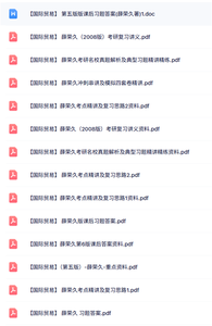 薛荣久《国际贸易》课后习题答案+复习讲义+重点资料