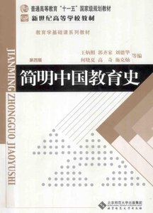 王炳照《简明中国教育史》（第4版）北京师范大学出版社电子版PDF