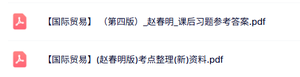赵春明《国际贸易》考试重点+课后习题及答案