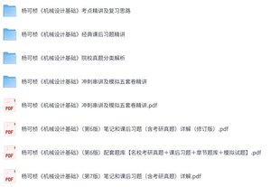 杨可桢《机械设计基础》（第5/6/7版）网课+考研真题笔记+PDF教材