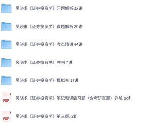 吴晓求《证券投资学》（第五版）网课+考研真题笔记+PDF教材